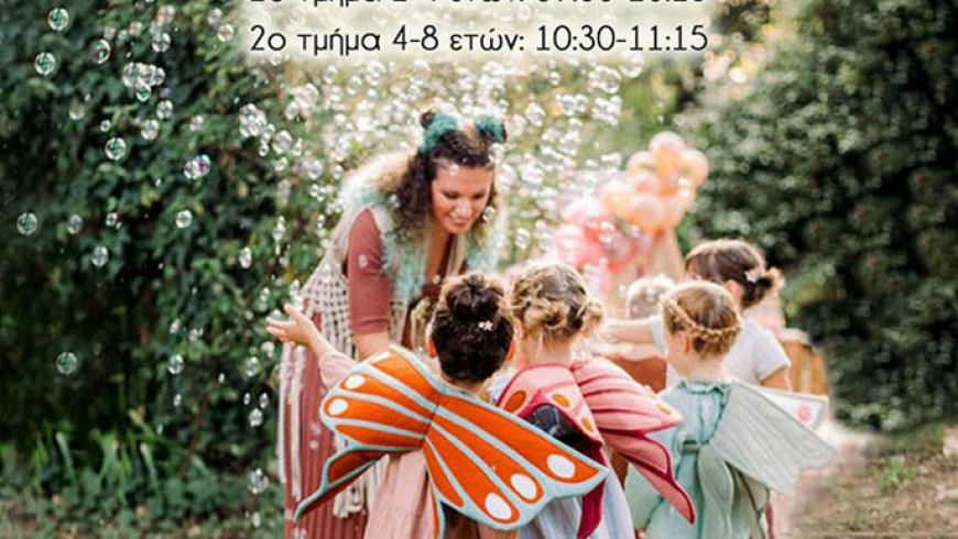 Μουσικοκινητική αγωγή 2-4 και 4-8